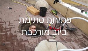 פתיחת סתימות מורכבות בצנרת ביוב